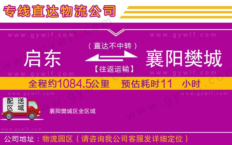 啟東到襄陽樊城區(qū)物流公司