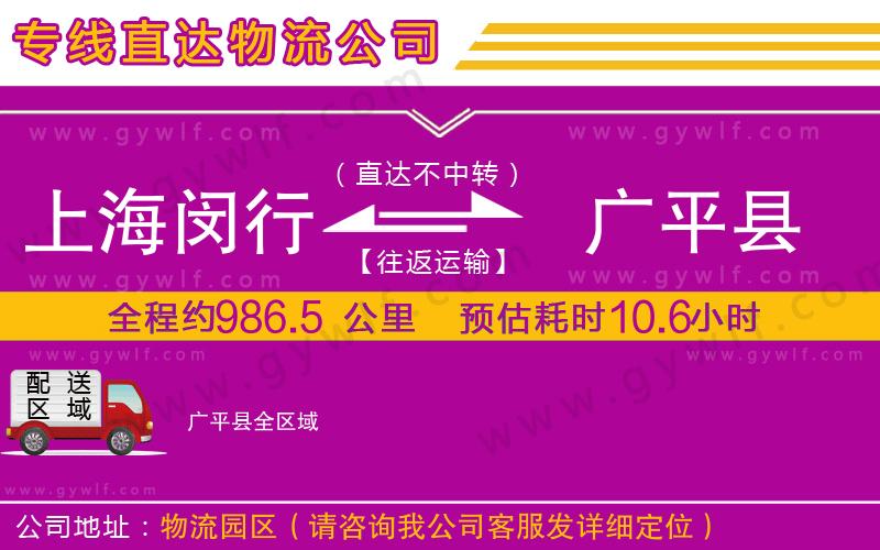 上海閔行區(qū)到廣平縣物流公司