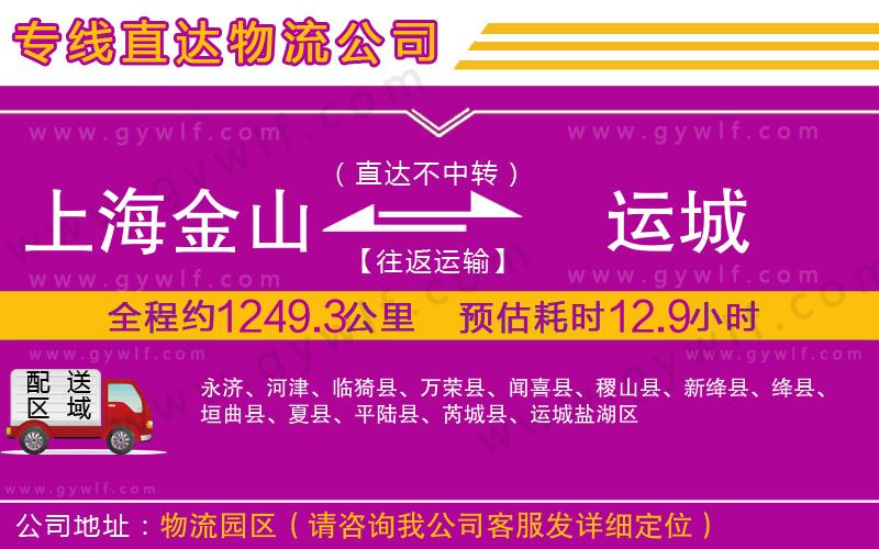 上海金山區(qū)到運城物流公司