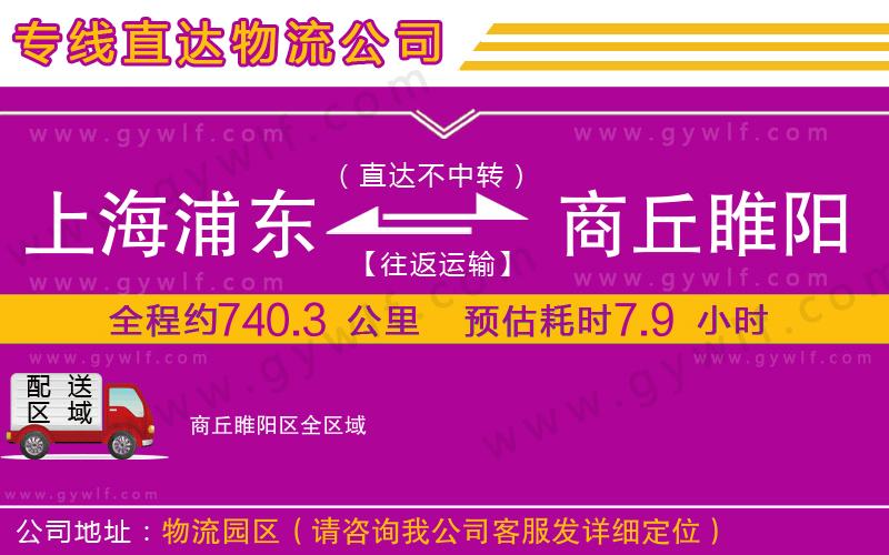 上海浦東區(qū)到商丘睢陽(yáng)區(qū)物流公司