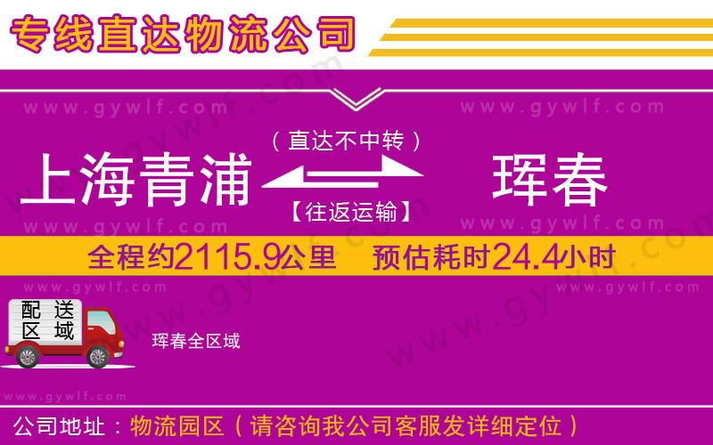 上海青浦區(qū)到琿春物流公司