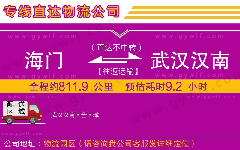 海門到武漢漢南區(qū)物流公司