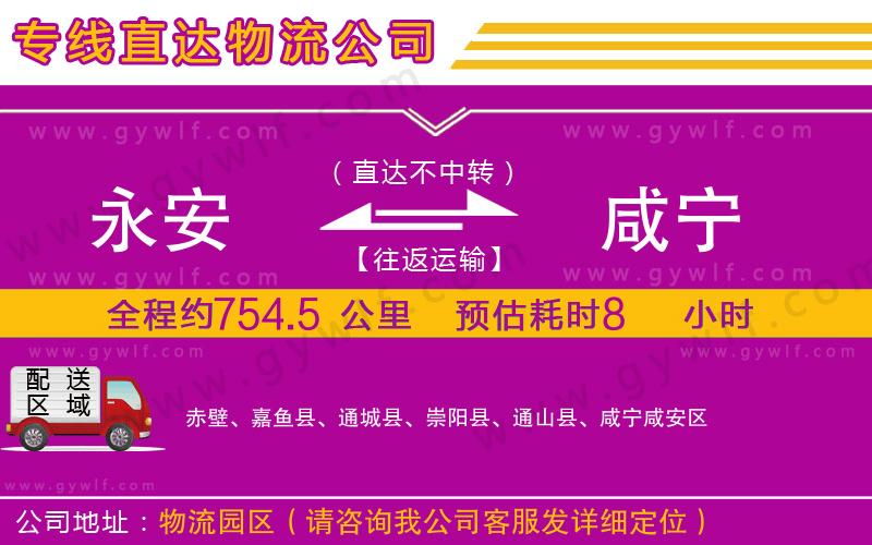 永安到咸寧物流公司