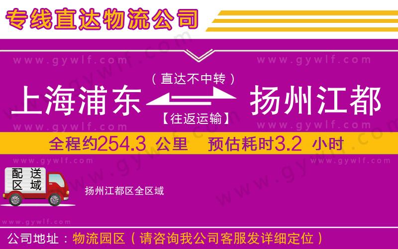 上海浦東區(qū)到揚州江都區(qū)物流公司
