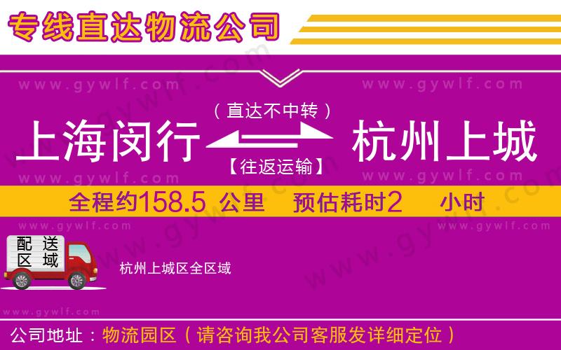 上海閔行區(qū)到杭州上城區(qū)物流公司