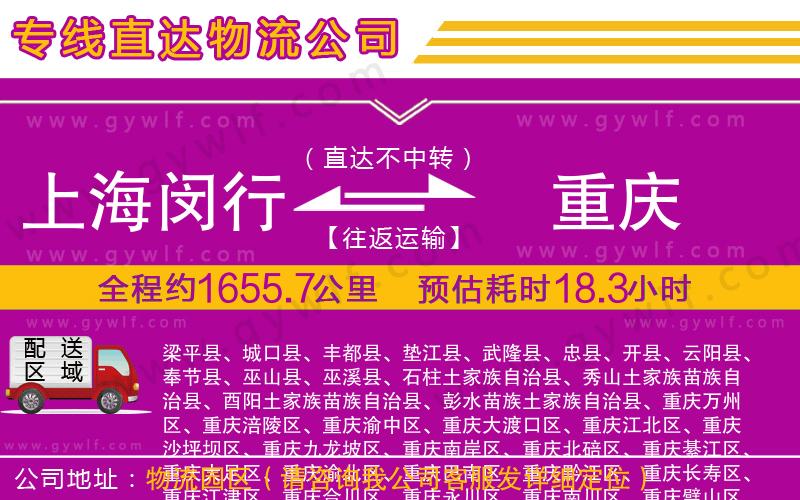 上海閔行區(qū)到重慶物流公司