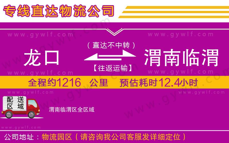 龍口到渭南臨渭區(qū)物流公司