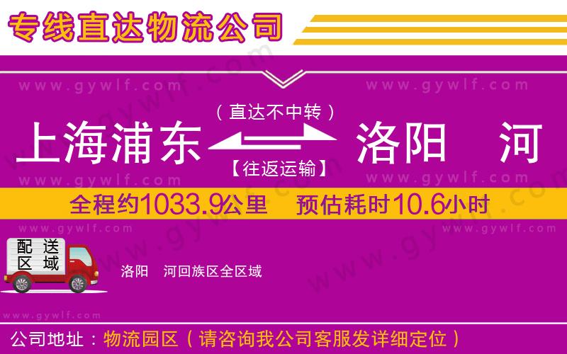 上海浦東區(qū)到洛陽(yáng)瀍河回族區(qū)物流公司
