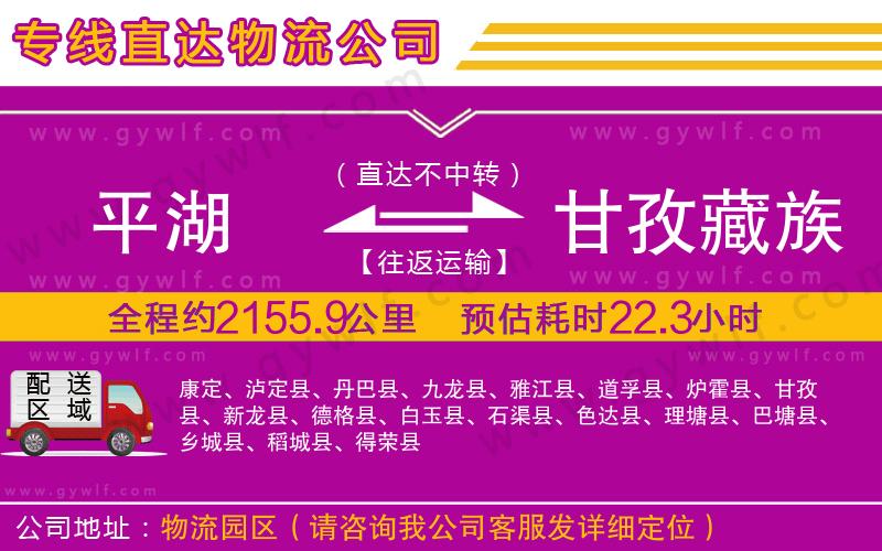平湖到甘孜藏族自治州物流公司