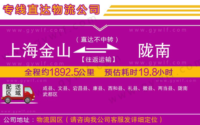 上海金山區(qū)到隴南物流公司