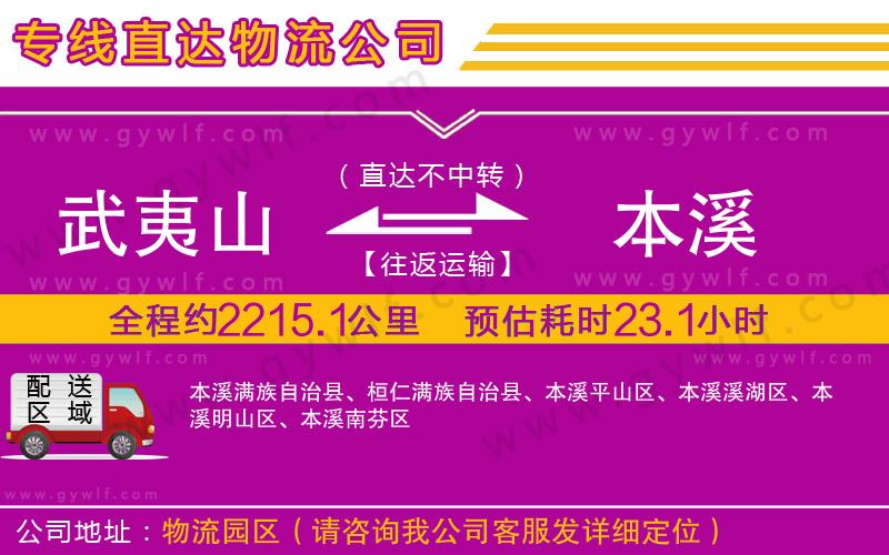 武夷山到本溪物流公司