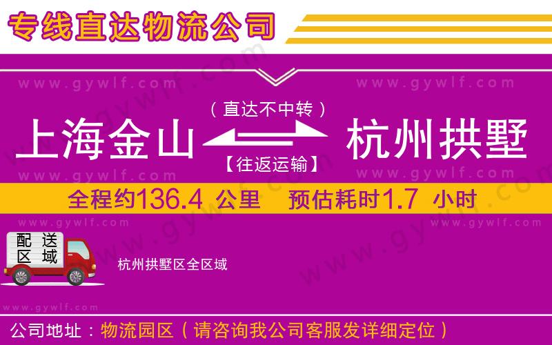 上海金山區(qū)到杭州拱墅區(qū)物流公司