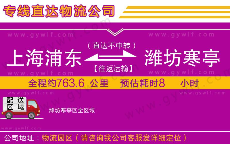 上海浦東區(qū)到濰坊寒亭區(qū)物流公司