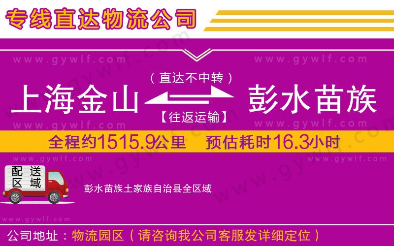 上海金山區(qū)到彭水苗族土家族自治縣物流公司