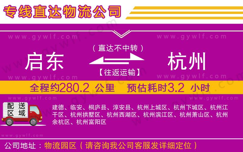 啟東到杭州物流公司