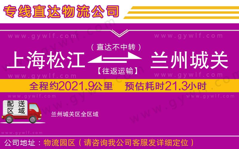 上海松江區(qū)到蘭州城關區(qū)物流公司