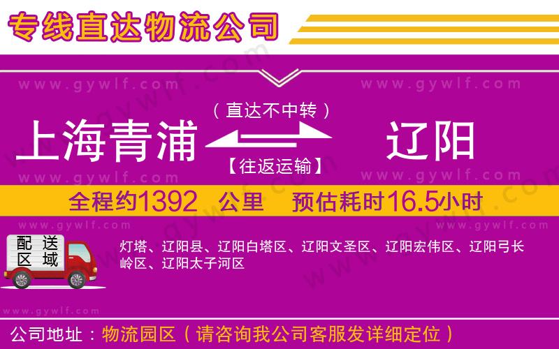 上海青浦區(qū)到遼陽(yáng)物流公司