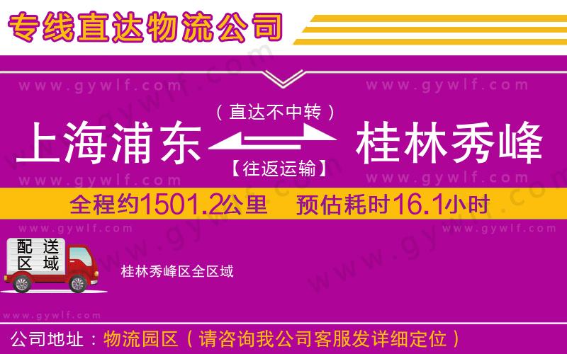 上海浦東區(qū)到桂林秀峰區(qū)物流公司