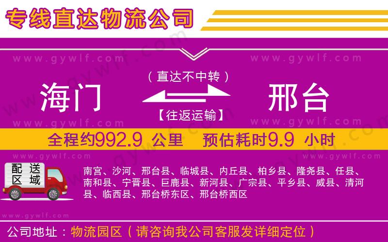 海門到邢臺(tái)物流公司