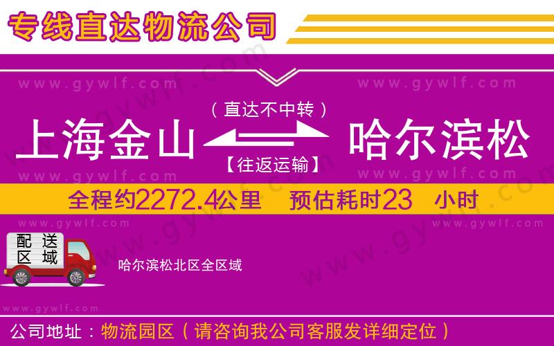 上海金山區(qū)到哈爾濱松北區(qū)物流公司