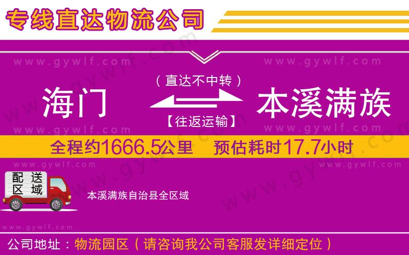 海門到本溪滿族自治縣物流公司