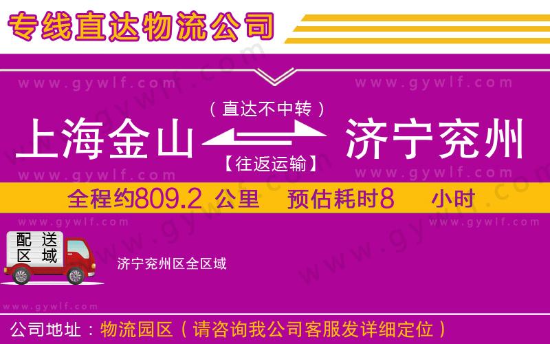 上海金山區(qū)到濟(jì)寧兗州區(qū)物流公司
