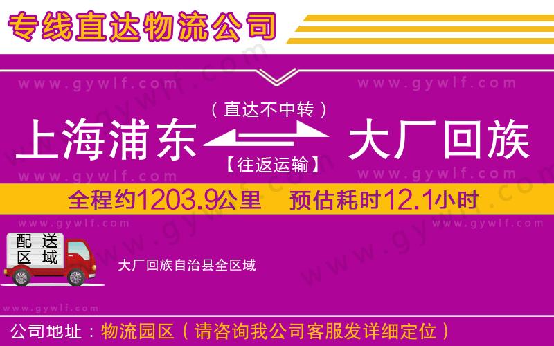 上海浦東區(qū)到大廠回族自治縣物流公司