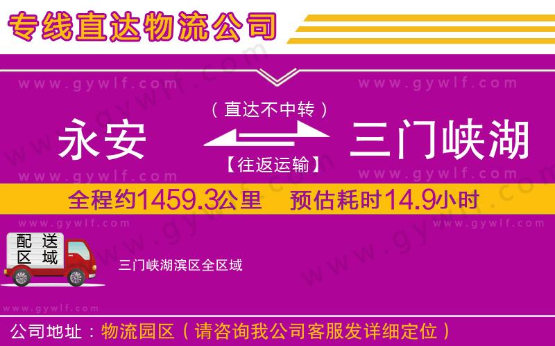 永安到三門(mén)峽湖濱區(qū)物流公司