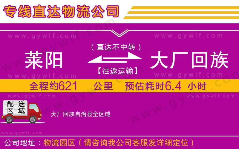 萊陽(yáng)到大廠回族自治縣物流公司