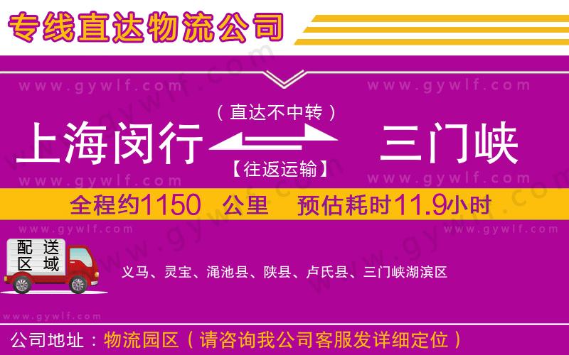上海閔行區(qū)到三門(mén)峽物流公司