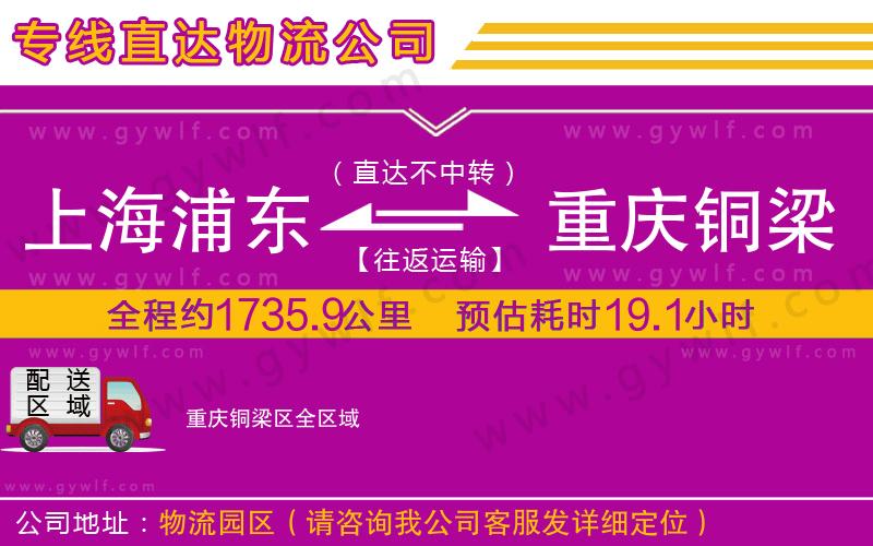 上海浦東區(qū)到重慶銅梁區(qū)物流公司