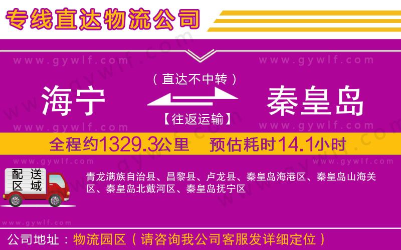 海寧到秦皇島物流公司