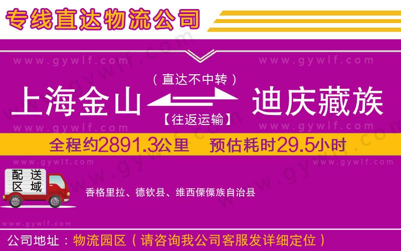 上海金山區(qū)到迪慶藏族自治州物流公司
