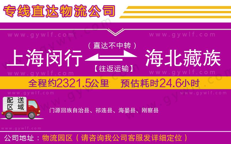 上海閔行區(qū)到海北藏族自治州物流公司