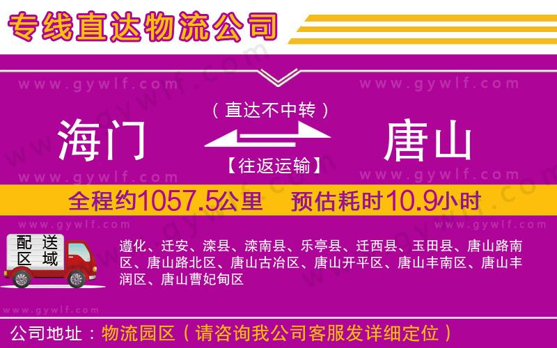 海門到唐山物流公司