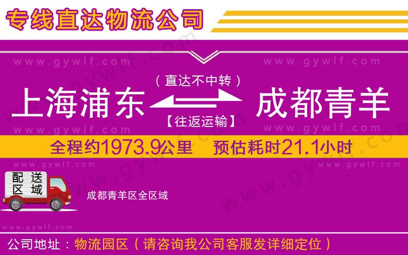 上海浦東區(qū)到成都青羊區(qū)物流公司