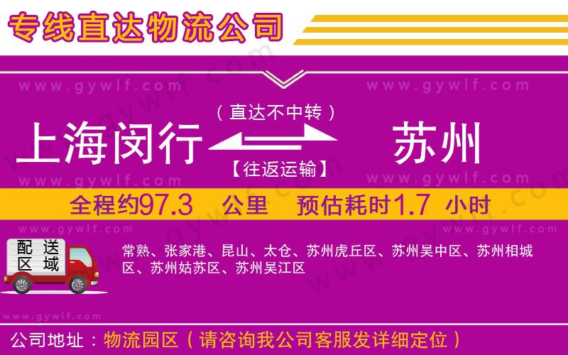 上海閔行區(qū)到蘇州物流公司