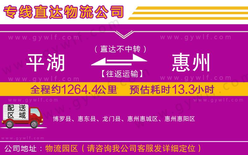 平湖到惠州物流公司