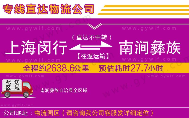 上海閔行區(qū)到南澗彝族自治縣物流公司