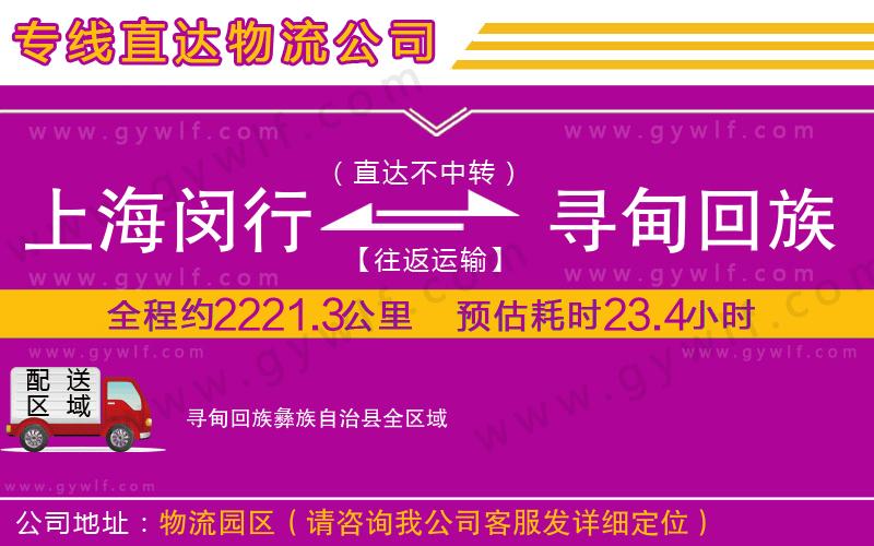 上海閔行區(qū)到尋甸回族彝族自治縣物流公司