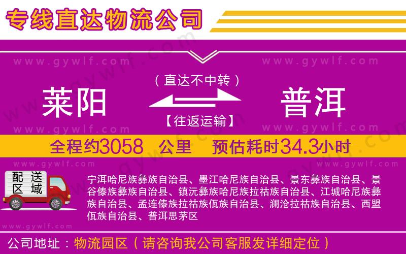 萊陽(yáng)到普洱物流公司