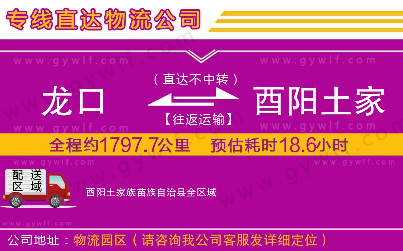 龍口到酉陽(yáng)土家族苗族自治縣物流公司