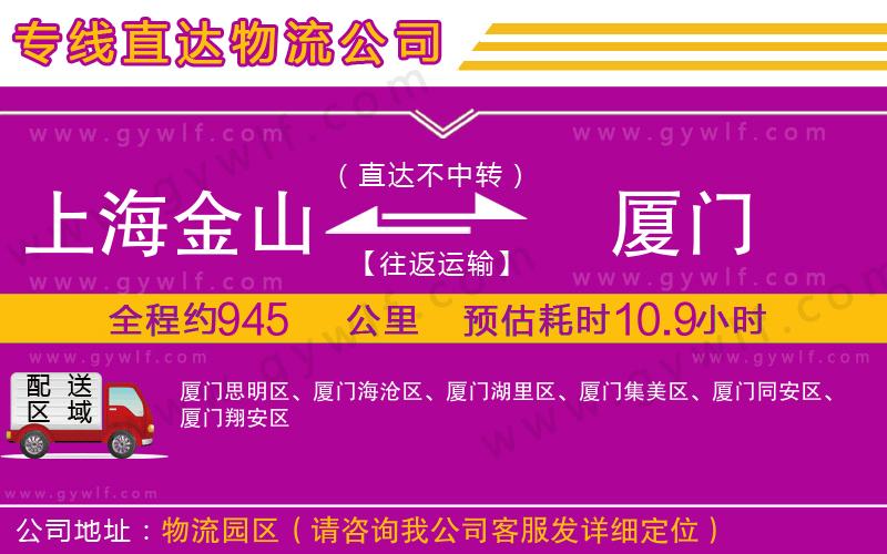 上海金山區(qū)到廈門物流公司