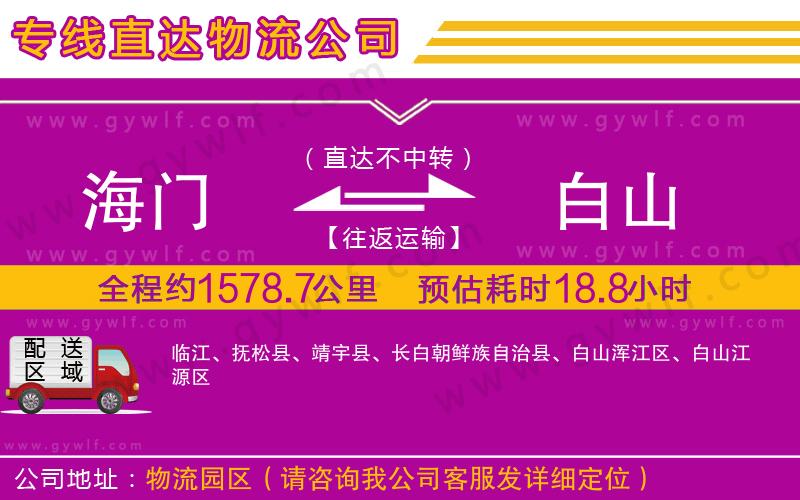 海門到白山物流公司