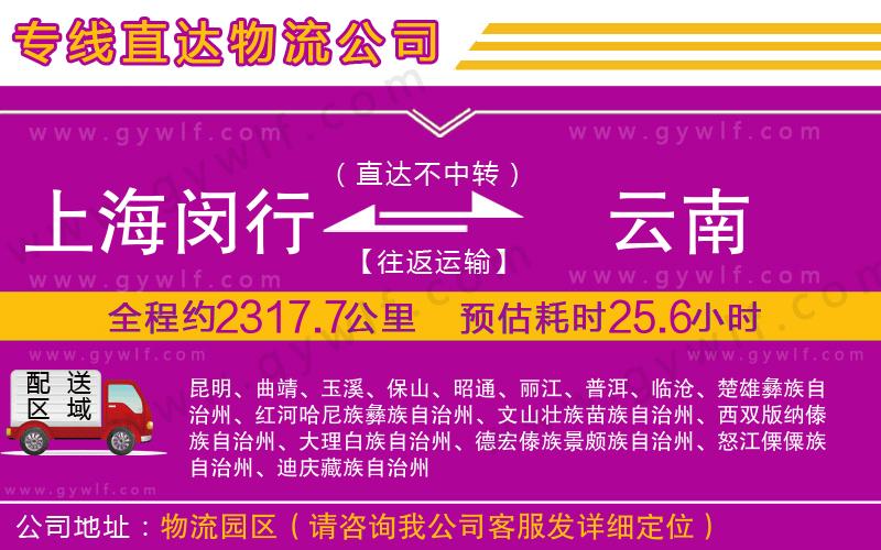 上海閔行區(qū)到云南物流公司