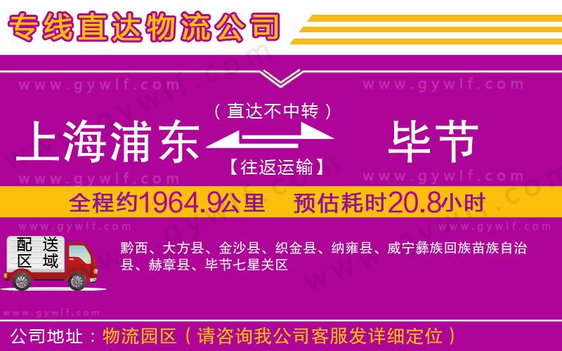 上海浦東區(qū)到畢節(jié)物流公司