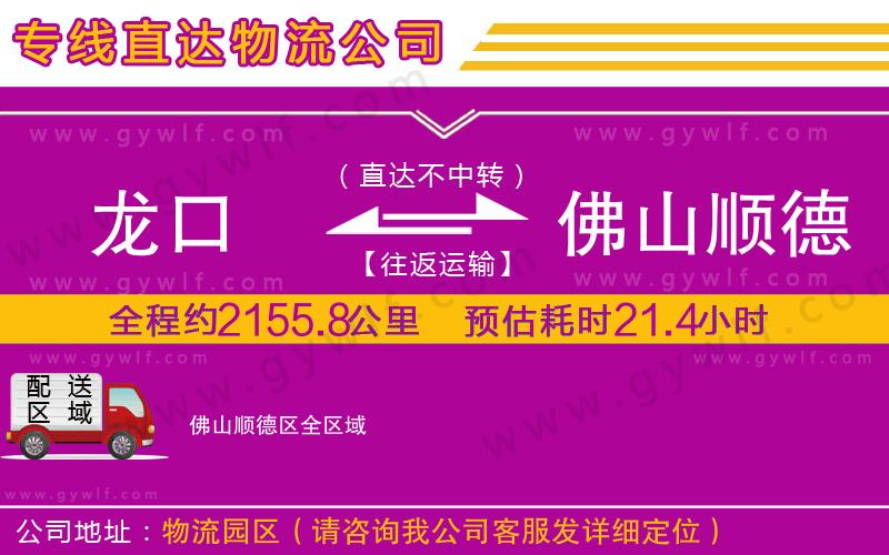 龍口到佛山順德區(qū)物流公司