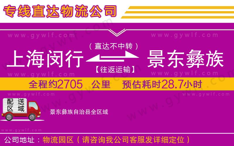 上海閔行區(qū)到景東彝族自治縣物流公司