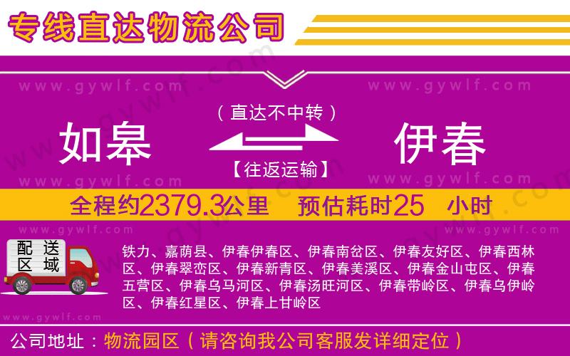 如皋到伊春物流公司