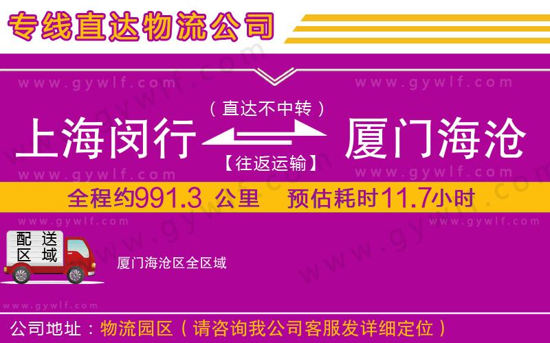 上海閔行區(qū)到廈門(mén)海滄區(qū)物流公司